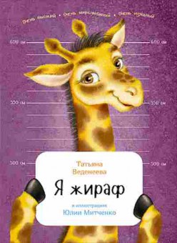 Книга Я жираф (Веденеева Т.;худ.Митченко Ю.), б-10100, Баград.рф